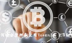 如何安全管理和使用TokenIM 2.0私钥？