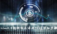 如何将Tokenim2.0转账到火币的TCR？详细步骤与注意