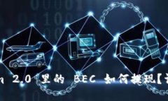 Tokenim 2.0 里的 BEC 如何提现？详细指导