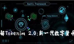 深入了解Tokenim 2.0：新一代数字货币的未来
