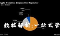 TokenIM 2.0 数据解析：一站式管理和应用系统