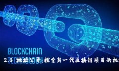 Tokenim 2.0 地址公开：探索新一代区块链项目的机