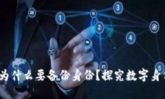 TokenIM 2.0 为什么要备份身份？探究数字身份管理