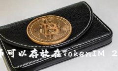 ADA币可以存放在TokenIM 2.0吗？