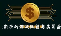 与关键词：区块链一刀：新兴的游戏玩法与其背