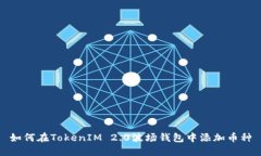 如何在TokenIM 2.0波场钱包中添加币种