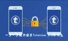一步一步教你安装Tokenim 2.0冷钱包