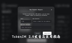 TokenIM 2.0发音及使用指南