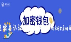 : Tokenim是实名认证吗？深入解析Tokenim的功能和应