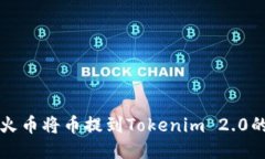如何查看火币将币提到Tokenim 2.0的方法指南