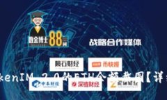  如何获取TokenIM 2.0的ETH余额截图？详细步骤与技