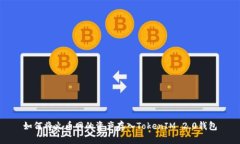 如何将火币网的资产存入TokenIM 2.0钱包