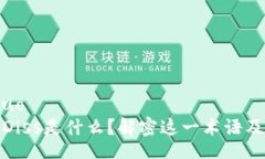 xiaoshuo区块链Diss是什么？解密这一术语及其影响