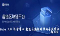 Tokenim 2.0 运营中心：打造区块链时代的全新商业