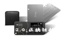 和关键词深入了解 Tokenim 2.0：区块链技术新纪元