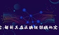 新湖中宝：解析其在区块链领域的定位与作用