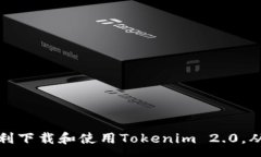 :  苹果下载Tokenim 2.0教程及常见问题解答 / 关键词