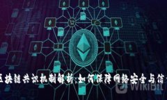 区块链共识机制解析：如何保障网络安全与信任