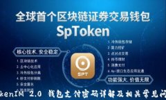 TokenIM 2.0 钱包支付密码详解及相关常见问题