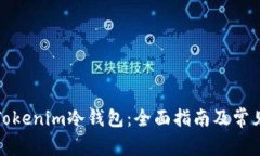 如何注册Tokenim冷钱包：全面指南及常见问题解答