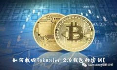 如何找回Tokenim 2.0钱包的密钥？