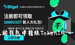 : 如何在以太坊钱包中转账TokenIM：一步一步的指