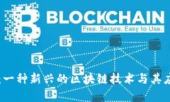 马蹄链：一种新兴的区块链技术与其应用前景