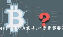 如何在Tokenim 2.0上发币：一步步详解及注意事项