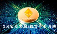 深入探讨Tokenim 2.0生态商城：数字资产与购物体验
