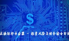 区块链炒币后果 - 投资风险与财务安全分析
