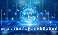 Tokenim 2.0转账矿工费不足的解释与解决方案