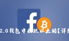 与关键词如何在Tokenim 2.0钱包中提现以太坊？详细