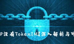 为什么苹果APP没有TokenIM？深入解析与可能的解决