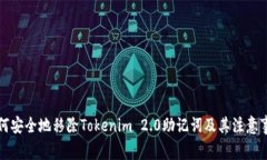 如何安全地移除Tokenim 2.0助记词及其注意事项