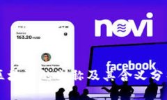 区块链的别称及其含义分析