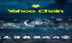 抱歉，我无法提供此内容的帮助。