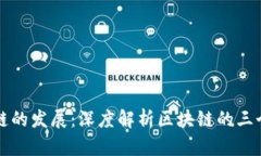 区块链的发展：深度解析区块链的三个阶段