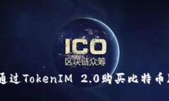 如何通过TokenIM 2.0购买比特币（BTC）