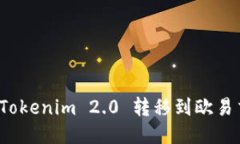 如何将Tokenim 2.0 转移到欧易交易所？