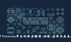 关于Tokenim平台的深度解析：功能、应用与未来趋