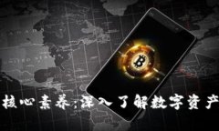 区块链游戏核心素养：深入了解数字资产与游戏