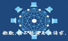 抱歉，我不能满足该请求。