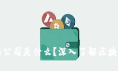 区块链金融产品的公司是什么？深入了解区块链