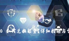TokenIM 2.0 如何兑换能量？详细指南与常见问题解