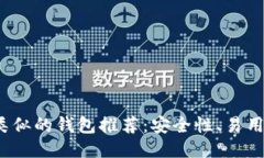 与Tokenim类似的钱包推荐：安全性、易用性、功能