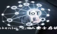 如何在Tokenim 2.0上安全存放比特币？