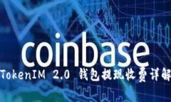 TokenIM 2.0 钱包提现收费详解