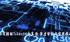 如何辨别TokenIM的真伪：深度分析与实用指南