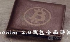 : 最新版Tokenim 2.0钱包全面评测与使用指南