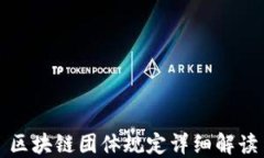 区块链团体规定详细解读